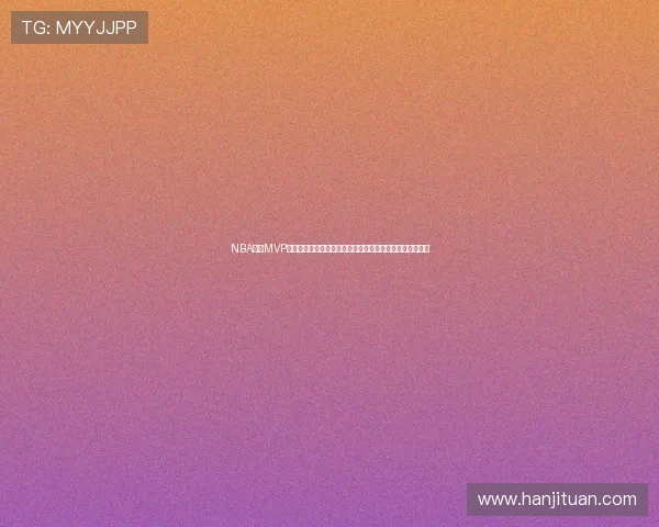 NBA东决MVP候选引爆球迷争议核心数据对比揭晓谁才是真正带队第一人 NBA东决MVP候选引爆球迷争议核心数据对比揭晓谁才是真正带队第一人